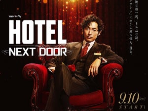 ディーン・フジオカ主演ドラマ『HOTEL -NEXT DOOR-』オールキャスト発表