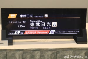 東武鉄道「スペーシア X」LCDディスプレイ車外表示器、映像演出も