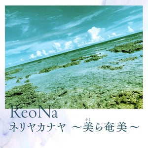 ReoNa、6thシングルのC/W「ネリヤカナヤ ～美ら奄美～」の先行フル配信決定