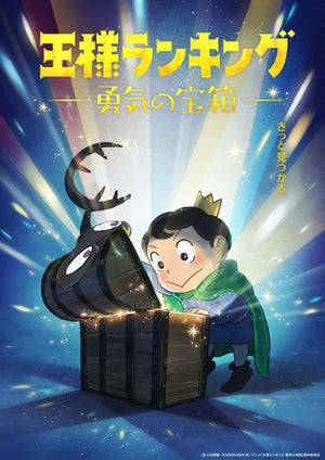 TVアニメ『王様ランキング 勇気の宝箱』、2023年“ノイタミナ”ほかで放送