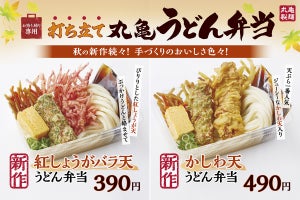 丸亀製麺、「丸亀うどん弁当」秋の新作は390円、490円増で全7種類に!