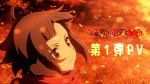 TVアニメ『この素晴らしい世界に爆焔を！』、2023年放送！第1弾PVを公開