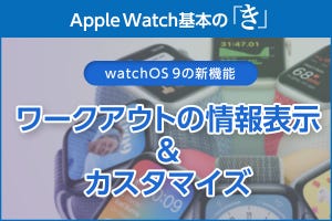 ワークアウトの情報表示強化＆カスタマイズも柔軟に - Apple Watch基本の「き」Season 8