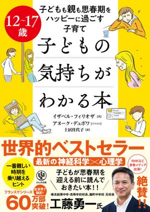 全世界でベストセラーの育児書「12～17歳 子どもの気持ちがわかる本」が日本へ上陸! 