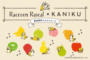 「あらいぐまラスカル」45周年記念-果実酒KANIKUがコラボラベルを数量限定で発売 