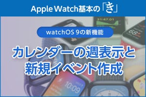 週表示に対応し、新規イベント作成も - Apple Watch基本の「き」Season 8