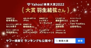 「Yahoo!検索大賞2022」大賞は羽生結弦に - 都道府県別1位は?