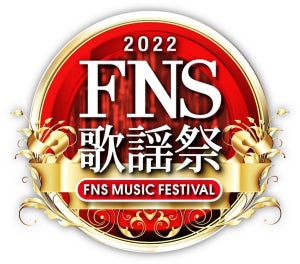 『FNS歌謡祭 第1夜』タイムテーブル　出演アーティスト・披露楽曲一覧