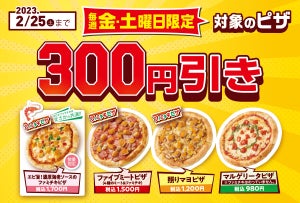 【四国限定】ファミマ、毎週金・土曜日限定で焼きたてピザが300円お得に! - ファミチキピザやマルゲリータなど