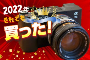 それでも買った2022！ カメラは軽量小型が正義、フルサイズミラーレス「α7C」
