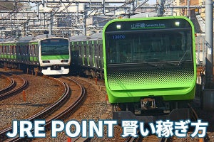 鉄道を利用すればポイントが貯まる！　JR東日本「JRE POINT」の賢い稼ぎ方