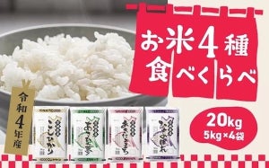 茨城県境町のふるさと納税返礼品「令和4年産 お米 4種食べくらべ 20kg」とは? 