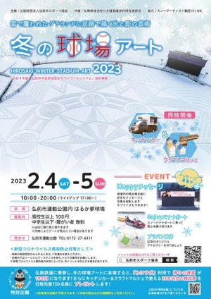 巨大な幾何学模様が出現!? 弘前市運動公園「冬の球場アート2023」が2月4日・5日開催