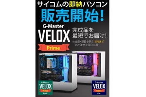 サイコム、当日13時までの注文で即日出荷の組み立て済みPC「G-Master Velox Prime」