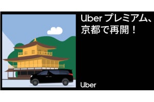 京都市内で「Uber プレミアム」再開、インバウンド需要の回復を見込む