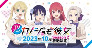 TVアニメ『カノジョも彼女』Season2、10月放送！追加キャストに古賀葵