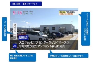 NHK、主要なニュース番組のフォントや色をユニバーサルデザインに刷新
