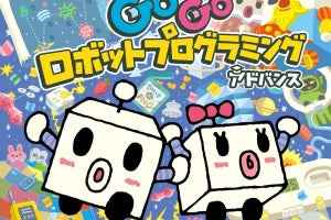 SIE、「toio」専用タイトル『GoGo ロボットプログラミング アドバンス』を7月13日に発売