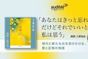 Amazonオーディブル、川村元気の小説『百花』を声優・入野自由の朗読で配信