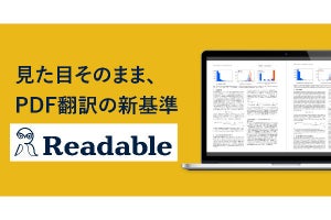 ソースネクスト、PDF翻訳サービス「Readable」1年版／3年版を発売