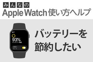Apple Watchのバッテリーを節約したい - みんなのApple Watch使い方ヘルプ