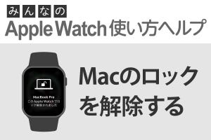 Apple WatchでMacを自動ロック解除する - みんなのApple Watch使い方ヘルプ