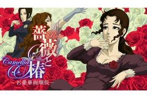 “おビンタバトル”の『薔薇と椿 ～お豪華絢爛版～』、発売日が9月19日に決定