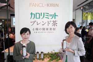 キリン×ファンケル、糖と脂肪の吸収を抑制する「カロリミット ブレンド茶」発売