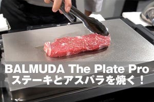 バルミューダらしい発想のホットプレート「BALMUDA The Plate Pro」- 調理が映える、美味しく焼ける