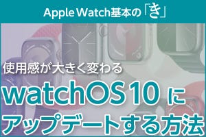 watchOS 10にアップデートする方法 - Apple Watch基本の「き」Season 9