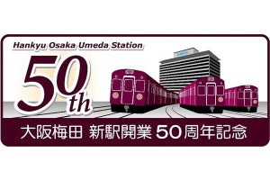 阪急電鉄、大阪梅田駅が移設開業50周年! 記念列車＆記念入場券など