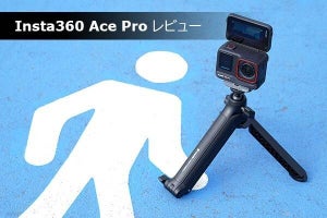 「Insta360 Ace Pro」レビュー　圧巻の画質、見事な使い勝手、生成AI動画も
