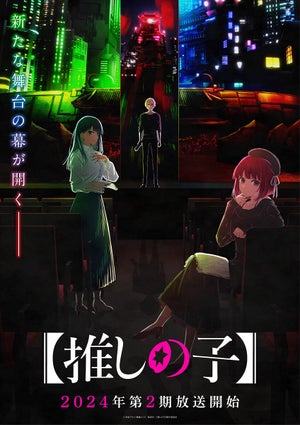 TVアニメ『【推しの子】』第2期、2024年放送決定！ティザービジュアル公開