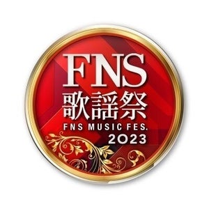 『FNS歌謡祭・第1夜』タイムテーブル　50周年記念歴代名演集も