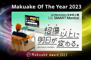 LGスマートモニターが「Makuake Of The Year 2023」受賞！ 達成率5,078％の大成功で