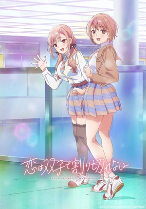 TVアニメ『恋は双子で割り切れない』、来年7月放送！KV＆PV第1弾を公開