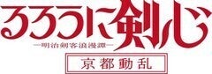 「るろうに剣心」第2期「京都動乱」制作決定、来年放送開始