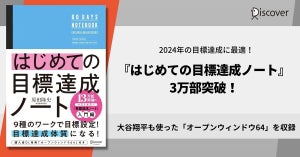 大谷翔平が使った"マンダラチャート"も収録! 『はじめての目標達成ノート』3万部突破