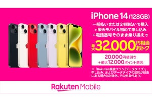 iPhone 14（128GB）が2万円引き、「Rakuten最強プラン」契約で