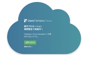 Claris、「Claris FileMaker Cloud 移行プロモーション」を実施