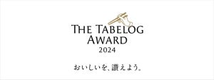 食べログ、日本が誇るおいしいお店を選出する「The Tabelog Award 2024」を発表! 富山県「L'évo」が3賞同時受賞