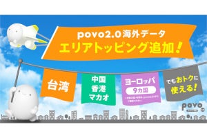 povo2.0、海外ローミングをお得に使える「エリアトッピング」にヨーロッパ9カ国や台湾など追加