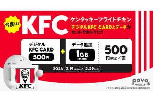 povo2.0、KFCのプリペイドカード500円分がセットの1GBトッピングを500円で提供