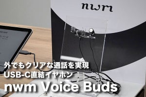 外でもクリアな通話音声を。NTTのUSB-C直結イヤホン「nwm Voice Buds」
