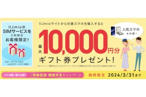 IIJmio、端末の追加購入で最大10,000円還元の「ご愛顧感謝 機種変更キャンペーン」に対象機種追加