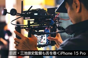 手塚治虫の名作をiPhone 15 Proで実写化、監督や出演者も驚くカメラの実力