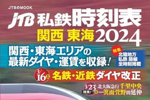 「JTB私鉄時刻表 関西 東海 2024」大手私鉄・中小私鉄の時刻を収録