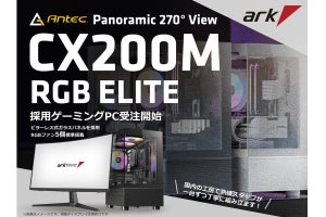 アーク、Antec製ピラーレスケース「CX200M RGB ELITE」標準採用PC発売