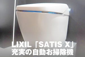 トイレ掃除をするトイレ？ 見えない汚れも自動で洗うLIXILの最上位トイレ