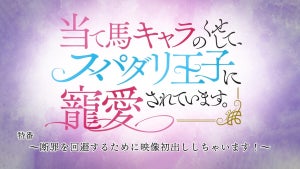 TVアニメ『当て馬キャラのくせして～』、特番のあらすじ＆先行カットを公開